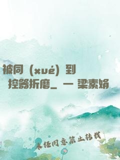 被同學(xué)撿到遙控器折磨